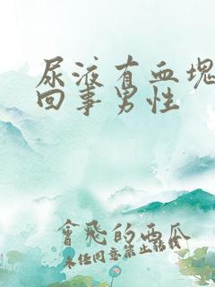 尿液有血块怎么回事男性