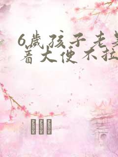 6岁孩子老是憋着大便不拉