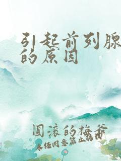 引起前列腺肿大的原因