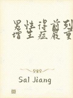 男性得前列腺有增生症严重吗