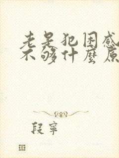 老是犯困感觉睡不够什么原因