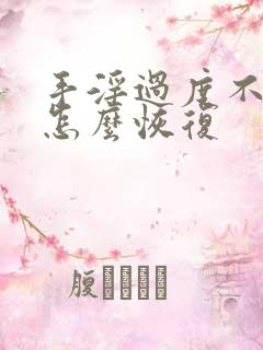 手淫过度不硬了怎么恢复