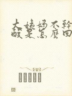 大姨妈不干净腰酸是怎么回事