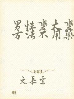 男性变大变粗的方法不用药