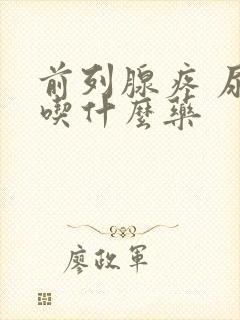 前列腺疼 尿频吃什么药