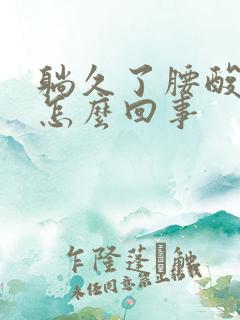 躺久了腰酸胀是怎么回事