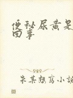 便秘尿黄是怎么回事