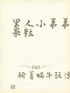 男人小弟弟上长米粒