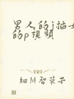 男人的j插女人的p视频