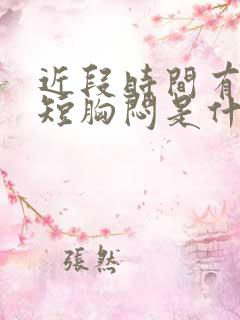 近段时间有点气短胸闷是什么原因