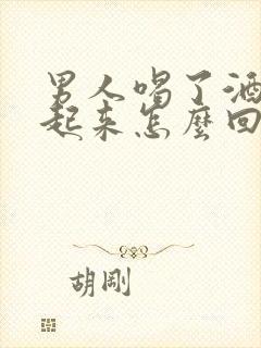 男人喝了酒硬不起来怎么回事