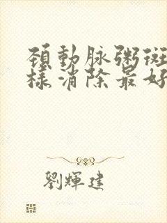 颈动脉粥斑块怎样消除最好的方法