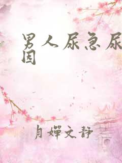 男人尿急尿频原因