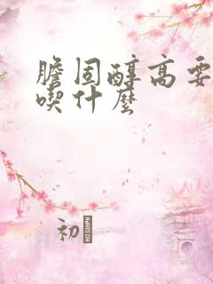 胆固醇高要注意吃什么