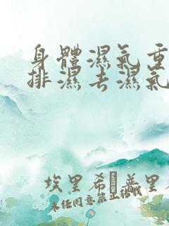 身体湿气重怎样排湿去湿气最快