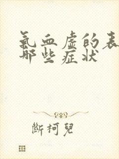 气血虚的表现有哪些症状