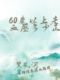 60岁以上老人血压多少正常范围内