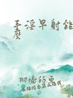 手淫早射能恢复么