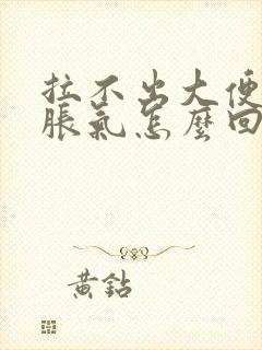 拉不出大便肚子胀气怎么回事