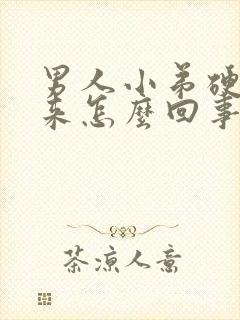 男人小弟硬不起来怎么回事