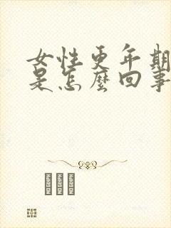 女性更年期手麻是怎么回事