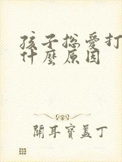 孩子总爱打嗝是什么原因