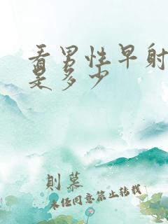 看男性早射费用是多少