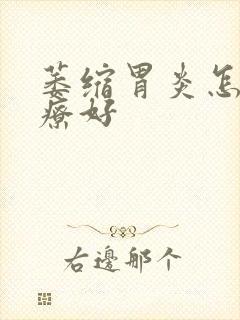 萎缩胃炎怎样治疗好