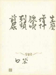 前列腺增生尿急尿频吃什么药