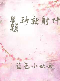 几秒就射什么问题