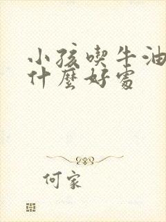 小孩吃牛油果有什么好处