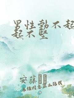 男性勃不起来勃起不坚