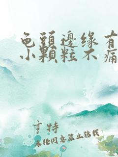 龟头边缘有白色小颗粒不痛不痒