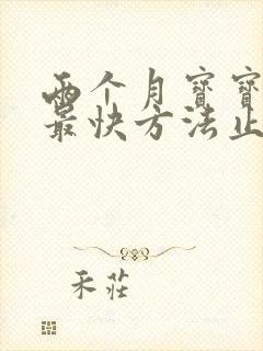 两个月宝宝打嗝最快方法止嗝