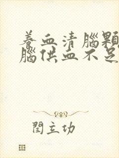 养血清脑颗粒对脑供血不足有用吗