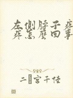 左侧脖子疼后背疼怎么回事