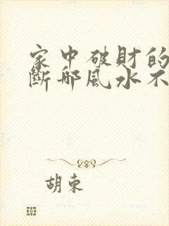 家中破财的事不断哪风水不好