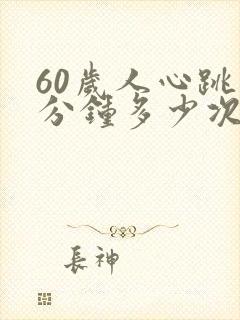 60岁人心跳每分钟多少次正常