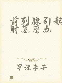 前列腺引起的早射怎么办