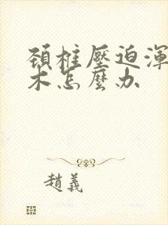 颈椎压迫浑身麻木怎么办