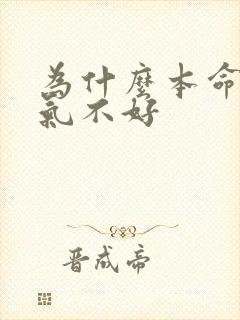 为什么本命年运气不好