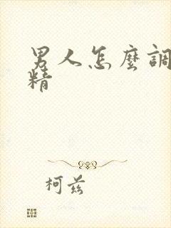 男人怎么调理弱精