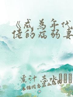 《成为年代文大佬的病弱妻子》