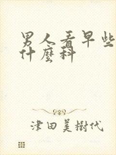 男人看早些泄挂什么科