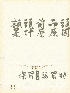 额头前面头发白是什么原因导致的