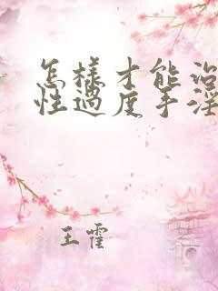 怎样才能治疗男性过度手淫