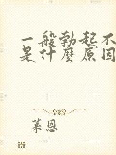 一般勃起不够硬是什么原因造成的