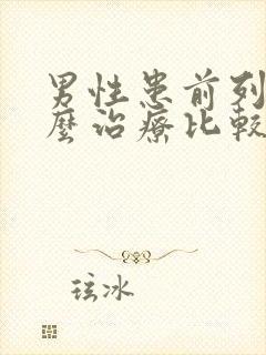 男性患前列腺怎么治疗比较好