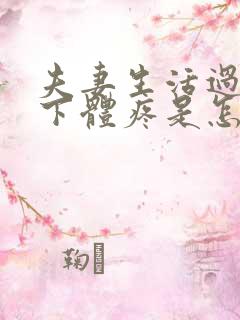 夫妻生活过后,下体疼是怎么回事