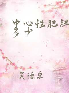 中心性肥胖腰围多少